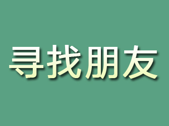 白沙寻找朋友